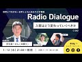 児玉晃一さん「入管はどう変わっていくべきか」 radio dialogue 042（2022 1 12）