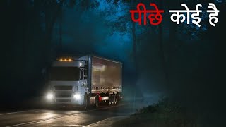 पीछे कोई है | एक सच्ची कहानी | aahat