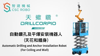 【Product Introduction】Drillcorpio (Model D3) - Automatic Drilling & Anchor Installation Robot