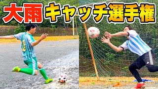 【第１回】弾丸フリーキック!!大雨キャッチング選手権大会!!