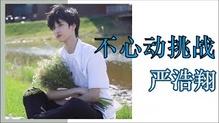 【TNT时代少年团 严浩翔】不心动挑战系列vol.6 !“严”值超高 集美们快来集合！