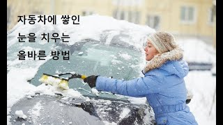 차에 쌓인 눈을 치우는 올바른 법