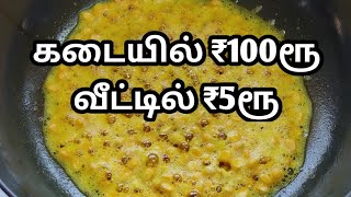 கடையில் ₹100ரூ வீட்டில் ₹5ரூ