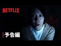 『呪詛』予告編 - Netflix