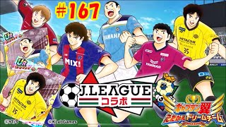 奇跡！新田と石崎ゲット！‐ キャプテン 翼 たたかえ ドリーム チーム (Captain Tsubasa /足球小將) #167