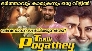 Thalli Pogathey (2022) Malayalam Dubbed Full Movie Story Explanation in Malayalam | Romantic Movie