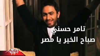 Tamer Hosny - Sabah El Khair Ya Masr | تامر حسنى - صباح الخير يا مصر