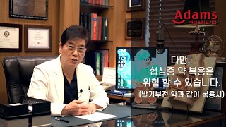 [아담스비뇨기과]  고혈압 약을 먹으면 발기부전 약을 먹으면 안된다?