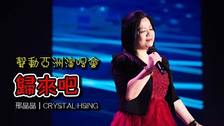 聲之動力｜聲動亞洲演唱會｜歸來吧｜邢晶晶｜CRYSTAL HSING