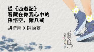 藝文咖走進文學四季 EP18.讀《西遊記》，看藏在你我心中的孫悟空、豬八戒