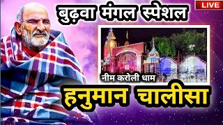 बुढ़वा मंगल के पर्व पर नीम करोली धाम से हनुमान चालीसा |NeemKaroli Dham Hanuman Chalisa Buddha Mangal