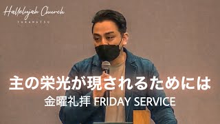 「主の栄光が現されるためには」｜山川哲平師｜2022年11月4日 金曜礼拝 Friday Service｜HALLELUJAH CHURCH TAKAMATSU