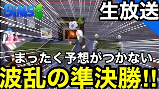 【シムズ4live】花婿総選挙準決勝！いよいよ4人に絞られる【sims4生放送】