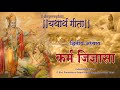 श्रीमद्भगवद्गीता - यथार्थ गीता - द्वितीय अध्याय - कर्म जिज्ञासा