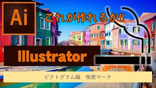 Illustratorピクトグラム喫煙マークの作り方