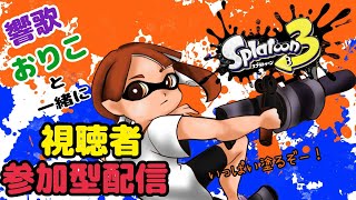 【スプラトゥーン３】　響歌とおりこと一緒に初心者が床をひたすら塗っていく！　45日目【視聴者参加型配信】