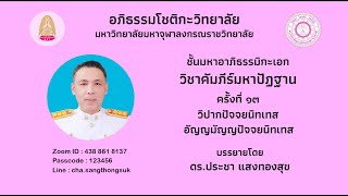 วันที่ ๒๗ กุมภาพันธ์ ๒๕๖๘ ชั้นมหาอาภิธรรมิกะเอก วิชาคัมภีร์มหาปัฏฐาน ครั้งที่ ๑๓