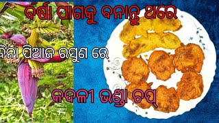 ବିନା ପିଆଜ ରସୁଣ ରେ ବନାନ୍ତୁ କଦଳୀ ଭଣ୍ଡା ର ଚପ୍