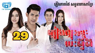 ភ្លៀងព្យុះទម្លុះបេះដូង | ភាគ ២៩ #រឿងភាគថៃនិយាយខ្មែរ #THdramakh