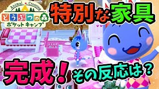 【ポケ森】反応が可愛すぎて幸せ！ブーケの特別なお願い家具を作ってみた！おすすめも紹介【スマホ版 どうぶつの森ポケットキャンプ 実況】