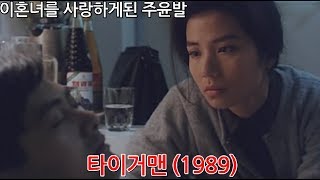 이 영화는 액션인가 로맨스인가!! 주윤발 종초홍의 타이거맨 리뷰입니다