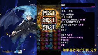 【神魔之塔】魔王利姆路 一次雙成就 全合作配置 得里克地獄級 安全的管理學問