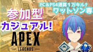 【Apex】【視聴者参加型】ワットソンでたくさんキルしたい！【新人Vtuber】