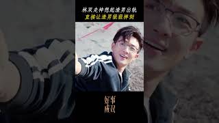 林双想起渣男出轨，故意让他狠狠摔倒！#好事成双 #Alliance #张小斐 #李泽锋 #chinesedrama #中国电视剧