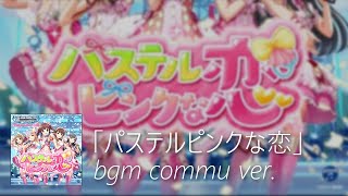 【デレステ】パステルピンクな恋 bgm commu ver. (Pastel Pink na Koi)