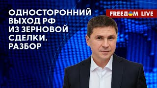 🔥  ПОДОЛЯК на FREEДОМ: Остановка зерновой инициативы. Что затеяла РФ?