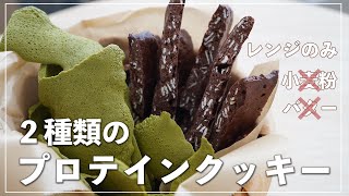 混ぜてレンジに入れるだけ！簡単で美味しい2種類のプロテインクッキー