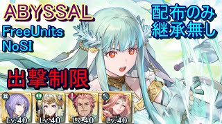 【FEH】伝承英雄戦 ニニアン ABYSSAL 配布のみ 継承無し 出撃【ファイアーエムブレムヒーローズ】FireEmblemHeroes LHB Ninian