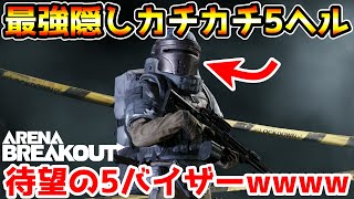 【アリーナブレイクアウト】通常では入手できない隠し防具！BOSS『ポレロ』専用防具が待望の5バイザー5ヘルで最強すぎる！！【arenabreakout】