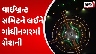 Gandhinagar: વાઈબ્રન્ટ સમિટને લઈને તિરંગા, હેરિટેજ અને કોરેસ્ટની થીમ પર લાઈટિંગ