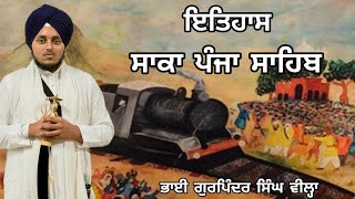 ਸਾਕਾ ਪੰਜਾ ਸਾਹਿਬ ਦਾ ਇਤਿਹਾਸ  ।  History saka panja sahib l