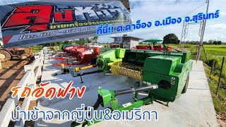 เครื่องอัดฟางนำเข้าจากญี่ปุ่นและอเมริกา ที่นี่!!ร้านลุงหงาสุรินทร์ โทร0879579453