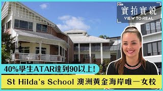 【St Hilda's School私立日校及寄宿學校】澳洲黃金海岸唯一女校 | 40%學生ATAR達到90以上! | 學業及全人發展兼顧－培養自信女生！