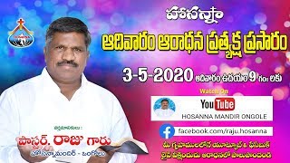 3-5-2020 | ఆరాధన | అంశం: యేసు- మీరు నాతోకూడ భోజనము చేయుదురు| pastor RAJU | Hosanna Ministries Ongole