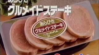 日本ハム『あらびきグルメイドステーキ』 CM 【井口成人】 1992/03