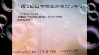 久世中学校吹奏楽部(岡山県) 第5回日本管楽合奏コンテスト 🎶 ルーマニア民族舞曲♫