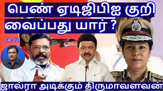 பெண் ஏடிஜிபிஐ குறி வைப்பது யார்? ஜால்ரா அடிக்கும் திருமாவளவன் R.Varadharajan Ex-Police / Advocate