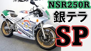 ※売約済み【HONDA NSR250R 89SP 銀テラ 】中古バイク紹介動画