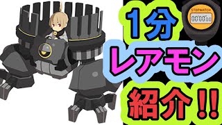 【エグリプト】 #715-②　1分レアモン紹介 93号編！！ショートバージョン