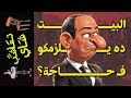 {تعاشب شاي}(1676) البيت ده يلزمكو ف حاجة؟