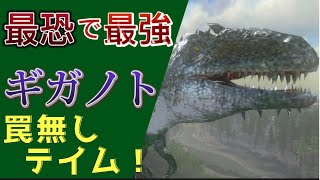 ＃19(終)【ARKモバイル】最強ギガノトサウルスをトラップなしでテイム！