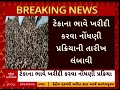 big breaking news રાજ્યના ખેડૂતોના હિતમાં સરકારનો મહત્વનો નિર્ણય જુઓ આ વીડિયોમાં