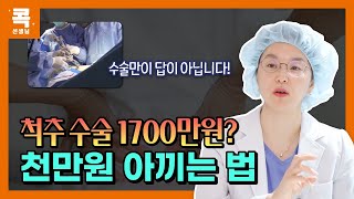 허리수술 1700만원, 이것만 알아도 천만원 아낄 수 있어요! 척추치료 비용 아끼는 Tip (콕통증의학과 김환희 원장)