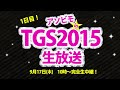 【live配信】東京ゲームショウ2015★生中継！tgs2015★アソビモ新作はゲートオブリベリオン＆アルケミアストーリー他 1日目7時間sp