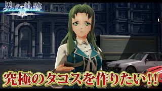 【英雄伝説界の軌跡】究極の勝負メニューを作りたい！！ ※軌跡シリーズ全作品を網羅した男の完全初見実況！！ネタバレ注意！！#４５