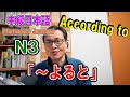 【JLPT N3】中級日本語の文法【～よると】Intermediate Japanese Grammar [According to]